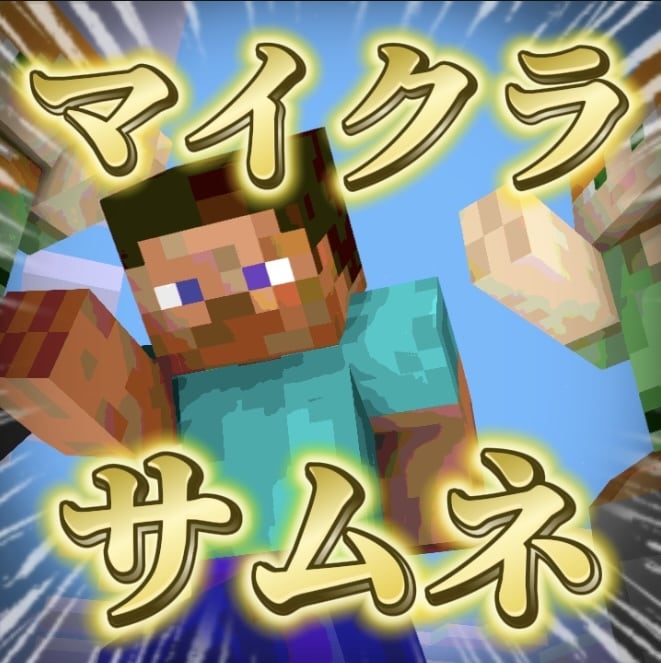 サムネイル作成マインイメーター使えます mine-imatorの使用も可能！クリックしたくなるサムネ イメージ1