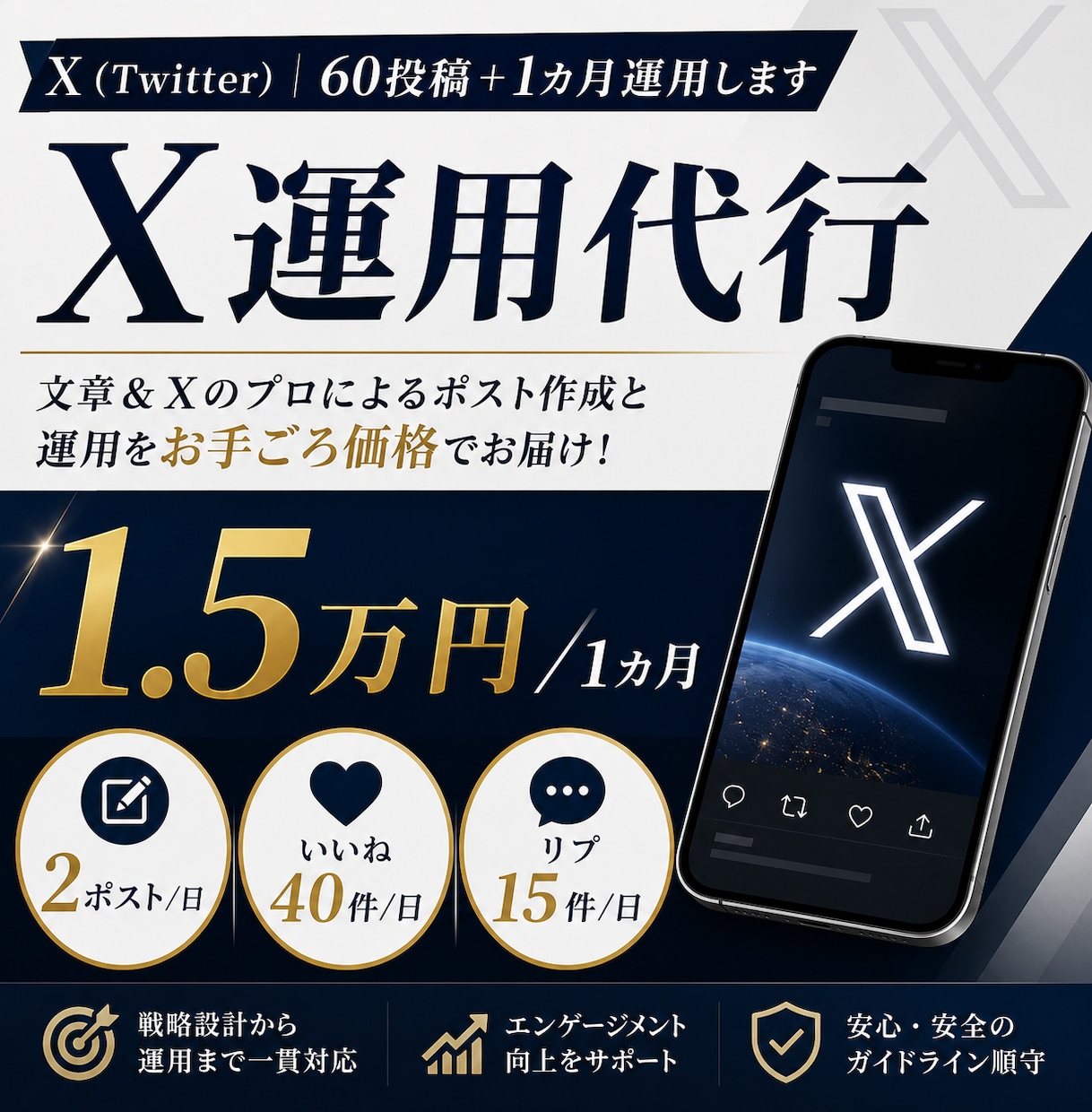X（Twitter）｜60投稿＋1カ月運用します 文章＆Xのプロによるポスト作成と運用をお手ごろ価格でお届け！ イメージ1