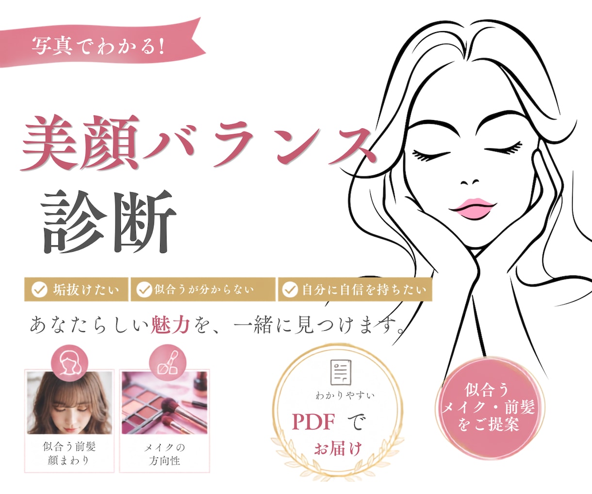 美顔バランス診断似合うメイクをご提案します 美顔バランスから魅力を引き出すﾍｱﾒｲｸをご提案 イメージ1