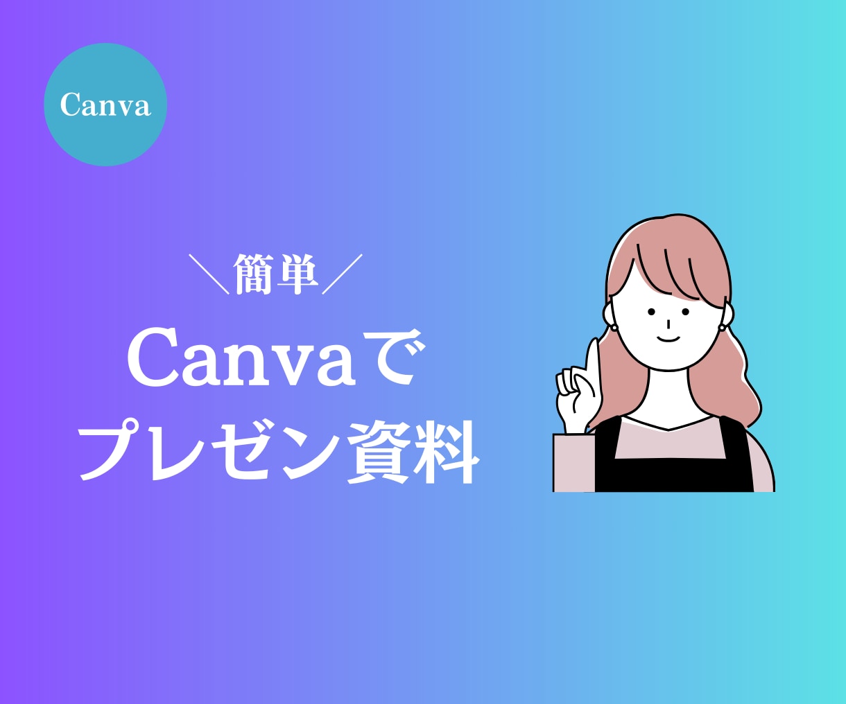 破格！4,000円でプレゼン資料を作成致します 期間限定！4千円でプレゼン資料をCanvaで作成いたします！ イメージ1