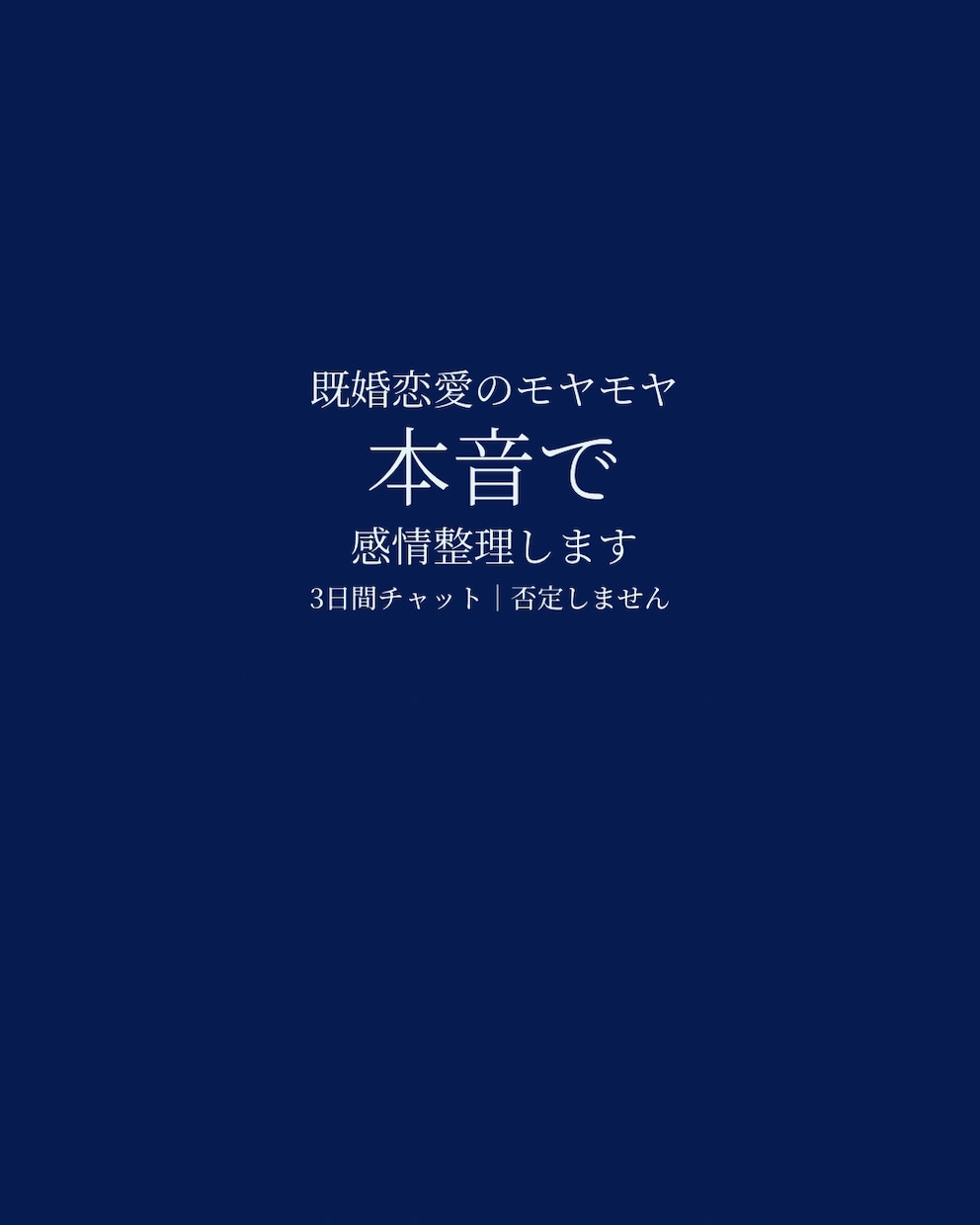 既婚女性の恋愛モヤモヤ本音で整理します 甘やかさず、否定せず、感情を整えます イメージ1