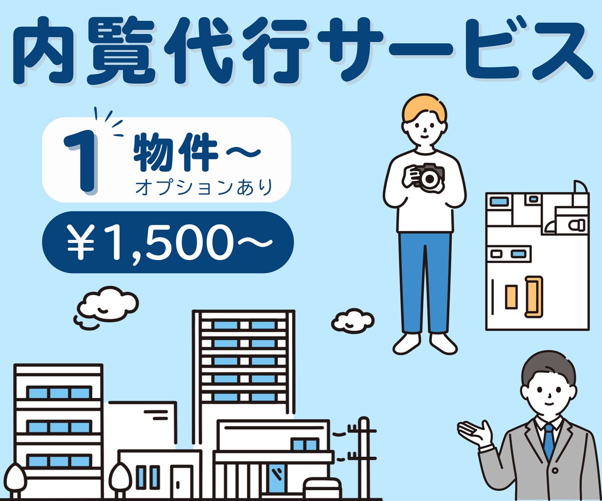 賃貸物件の内覧を代行いたます 《福岡県内限定》時間がない方・遠方の方に代わって内覧します！ イメージ1