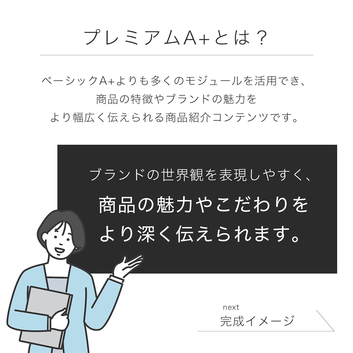 Amazon プレミアムA+ を制作します 商品の魅力が伝わる商品紹介コンテンツを構成からご提案します！ イメージ2