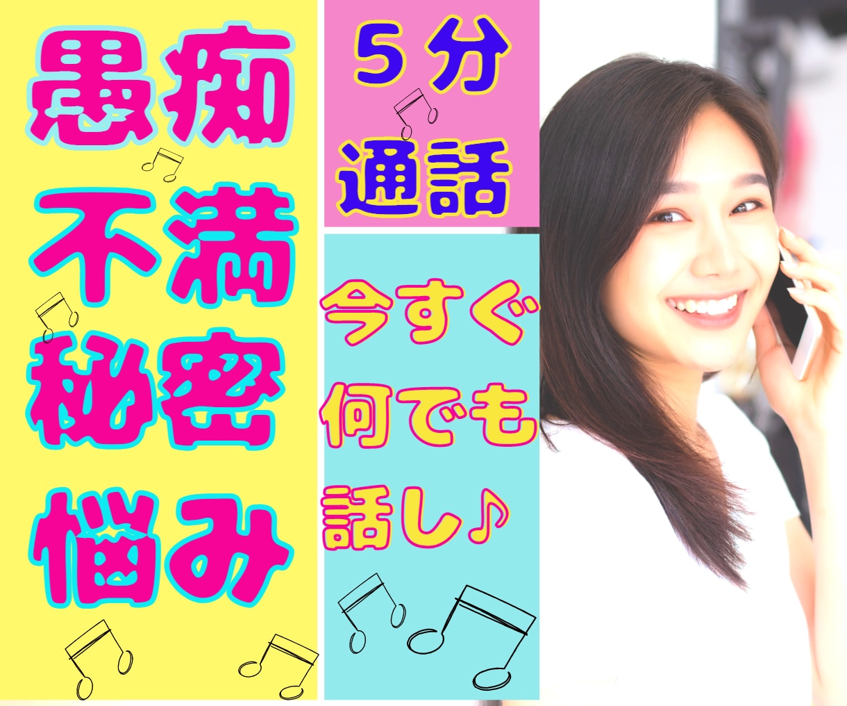 5分でお話！今誰かと話したい！どんな話しも聞きます クーポン利用で吐き出し！怒り！愚痴、不満、悩み、イライラ イメージ10