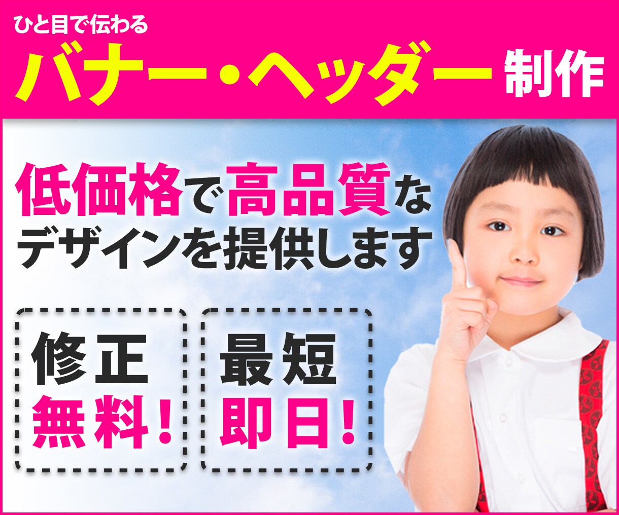 ひと目で伝わる！　高品質なバナー制作します 見た目重視ではなく、ひと目で伝わるデザインをご提供します！ イメージ1