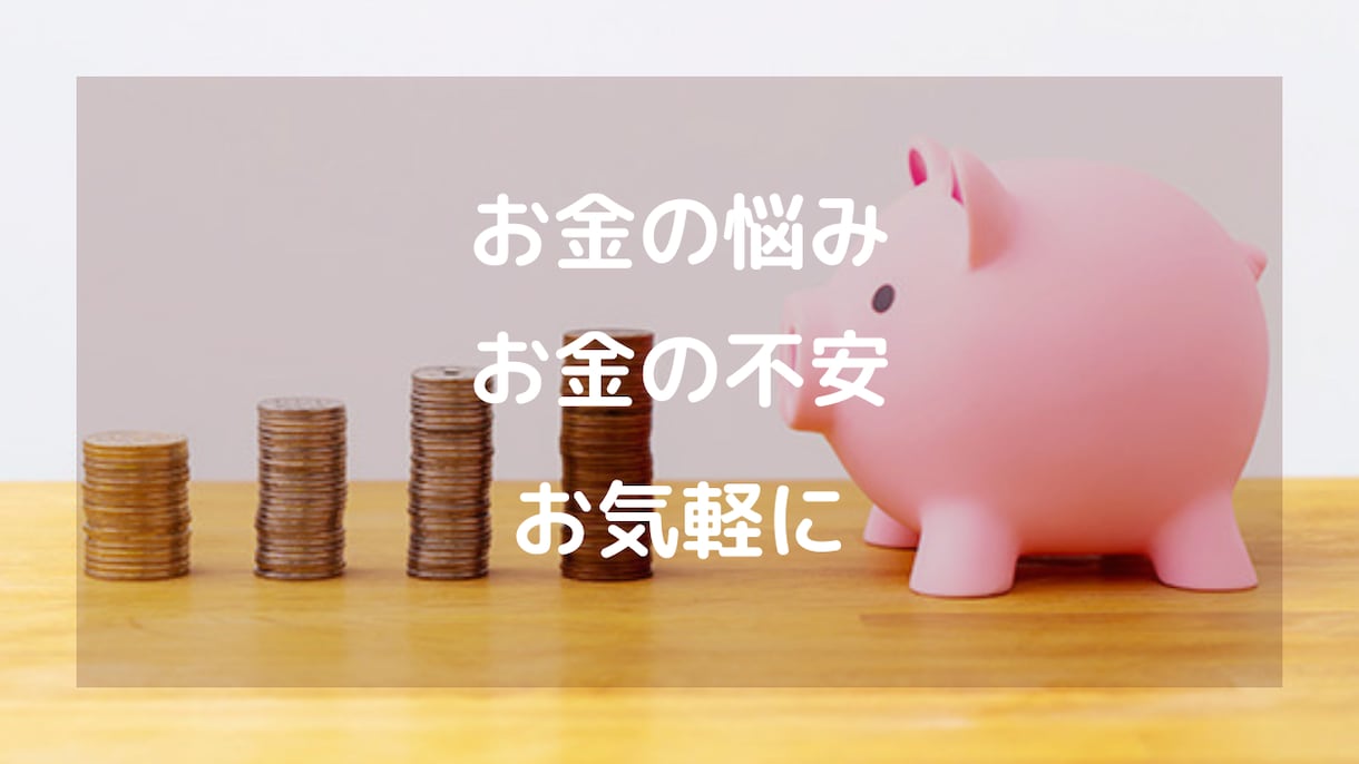 FP2級保持の私がお金のあれこれに答えます 手軽に相談できる値段設定にしました。 イメージ1