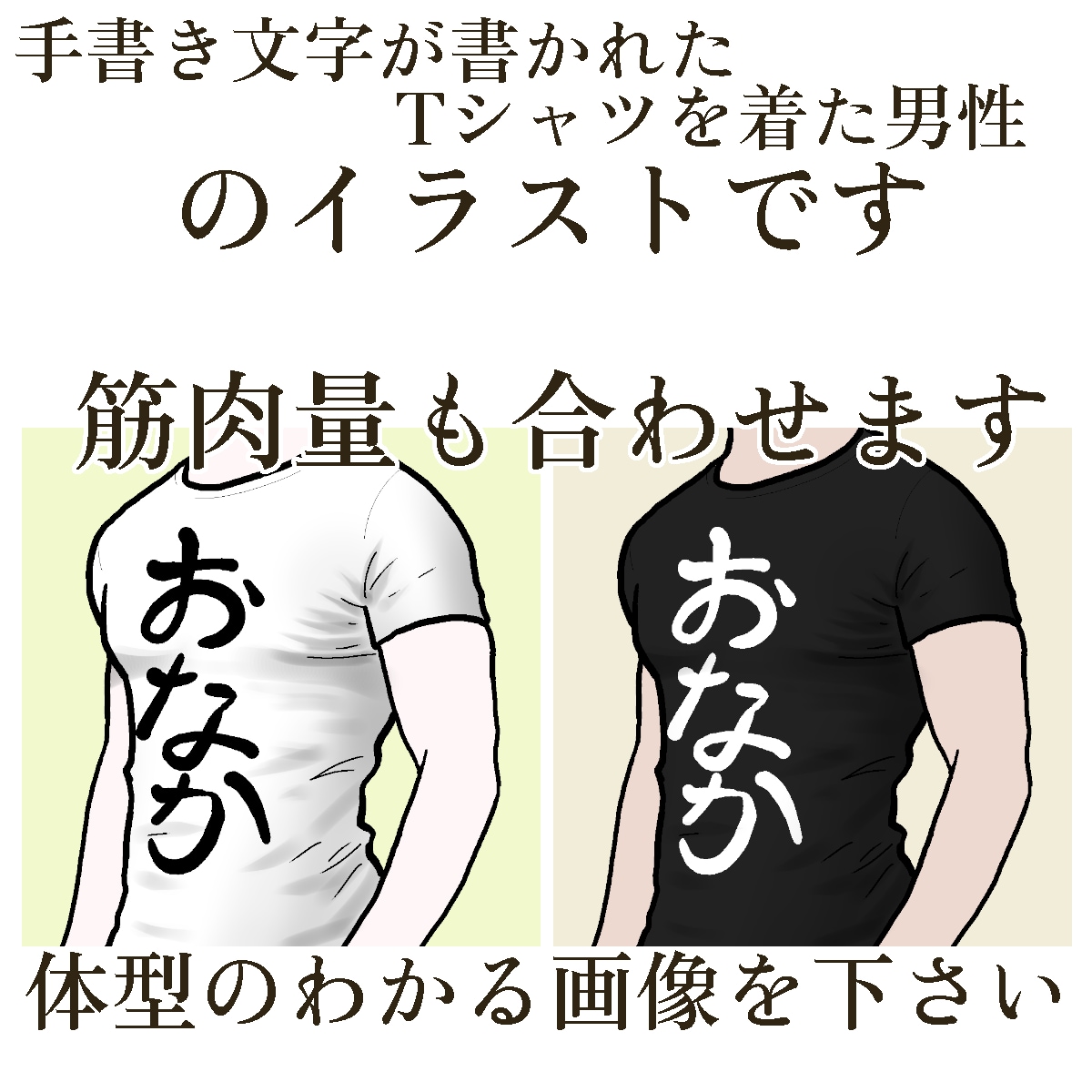 文字Tシャツを着た男性のイラストを描きます SNSアイコンや名刺にピッタリ。体型を教えてください。男性版 イメージ4