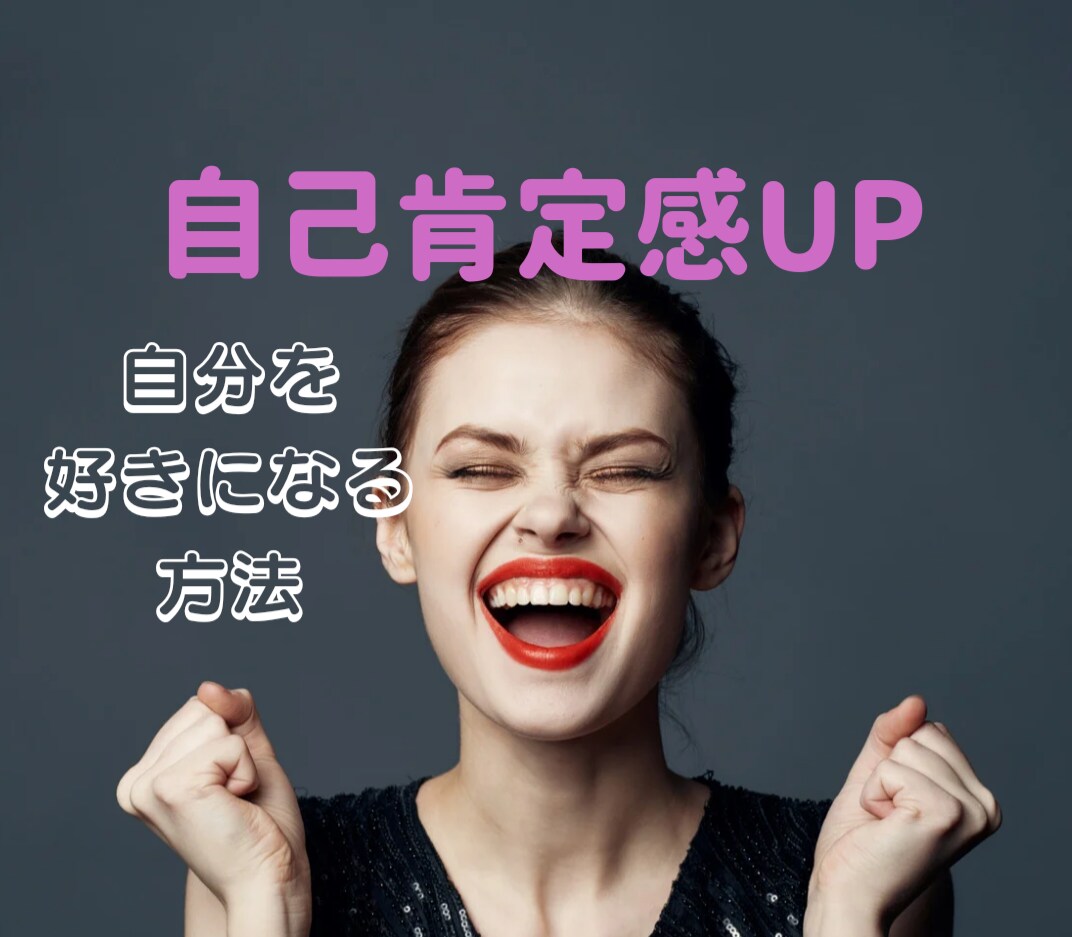 傷ついた心を癒し、自己肯定感を高めます あなたの素敵なところを見つて褒めます✨ イメージ1