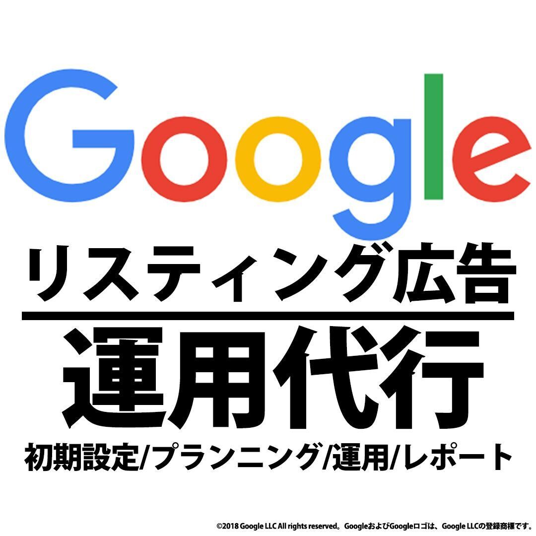リスティング広告（Google）広告運用代します 【大手総合広告代理店出身】ビデオチャット可 イメージ1