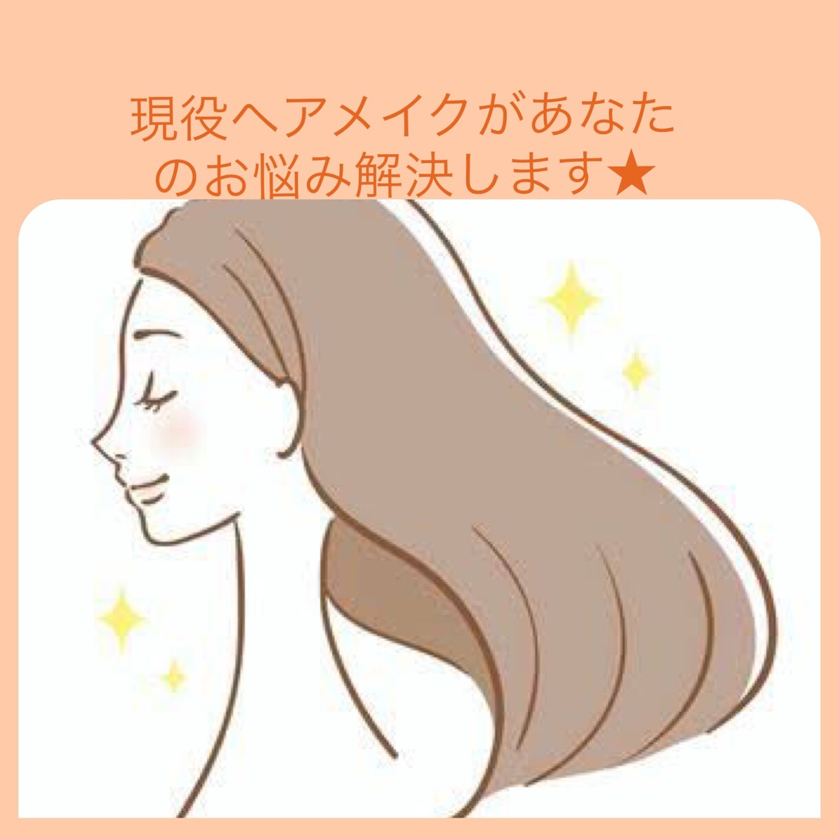 現役ヘアメイクがあなたのヘアのお悩み解決します 初心者の方も大歓迎！出来るようになるまでサポートします！ イメージ1