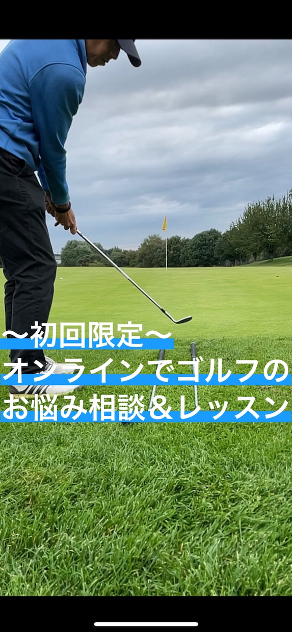 初回限定！オンラインでゴルフレッスン致します お悩み解消への第一歩。トライアルレッスンです。 イメージ1