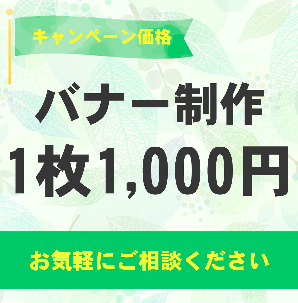 バナー1000円！キャンペーン中！丁寧に制作します 低コストで満足いただけるバナーを制作いたします イメージ1