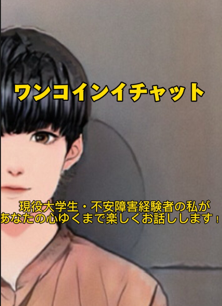 どなたでも大歓迎！！楽しくチャットで会話します 〜ワンコインチャット〜　悩みなんでも聞きます！！ イメージ1