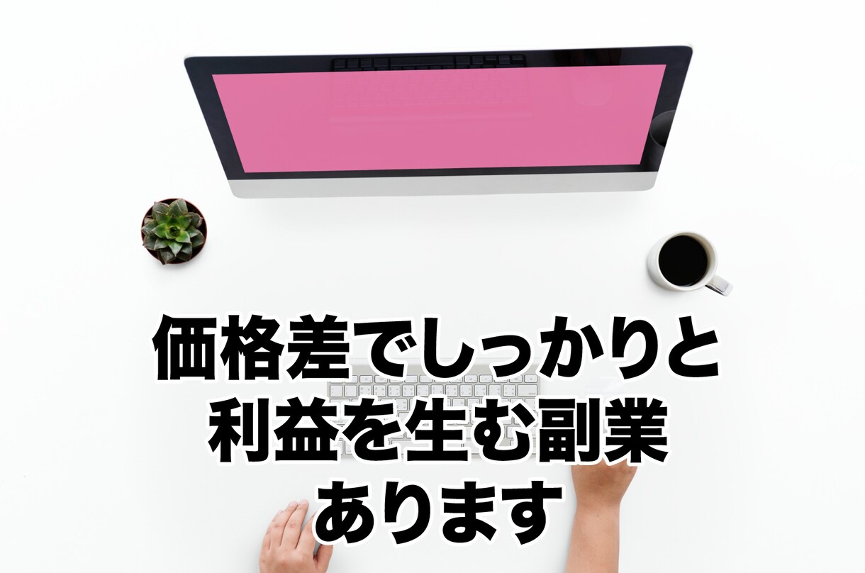 市場の価格差でしっかり利益を生む副業教えます ★実質無料★やればやるだけ利益になる手法です イメージ1