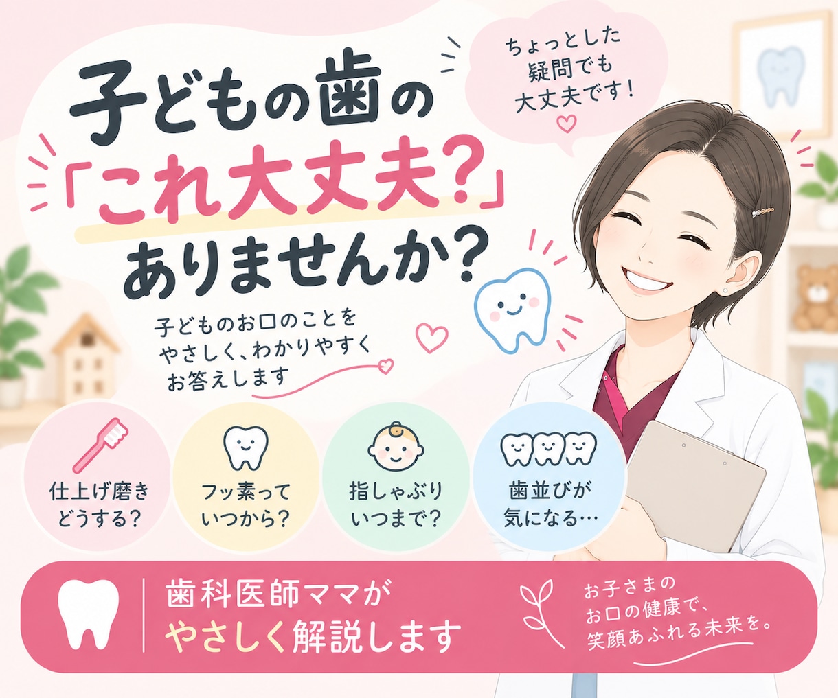 子どもの歯の「これ大丈夫？」歯科医師が解説します 歯医者さんの話をしっかり聞きたいパパ・ママへ イメージ1