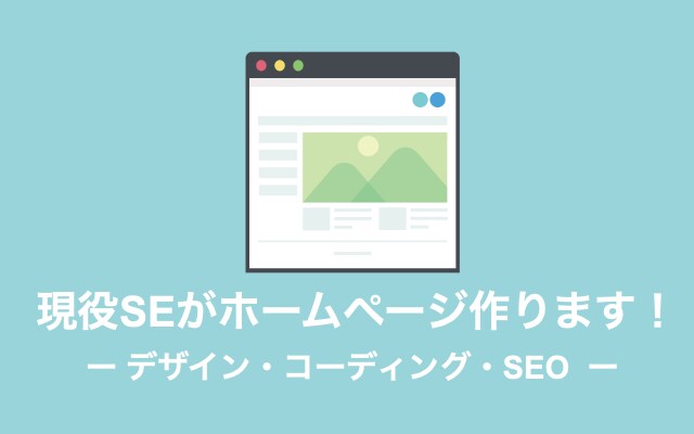 プロのSEが完全オリジナルのホームページ作ります 集客、デザイン、SEO対策、プロがオリジナルHP作ります！ イメージ1