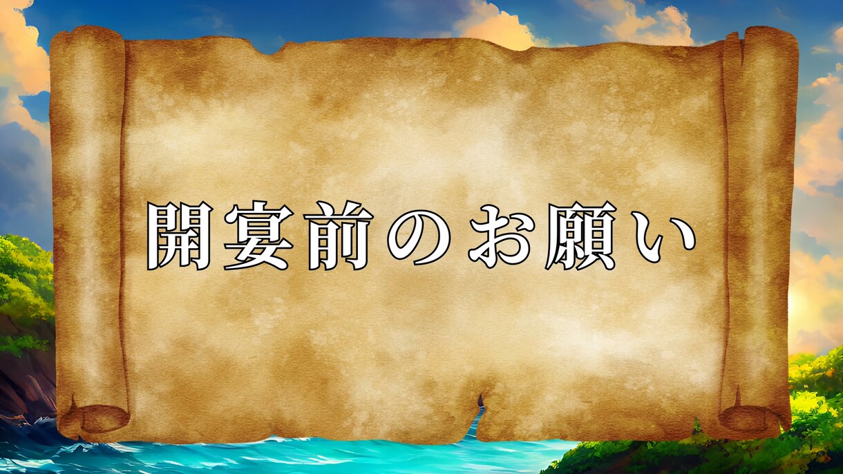 ナレ+ゲスト参加型のワンピース風結婚式動画作ります 【最短3日納品】ウィーアー！開宴前を最高に楽しく演出します！ イメージ6