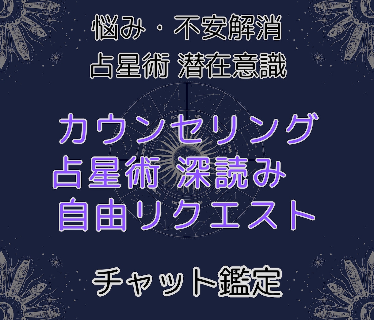 お悩み深掘り【天職クリエイト】チャットで鑑定します 占星術×カウンセリングでお悩み解消。天職で全て上手くいく！ イメージ1
