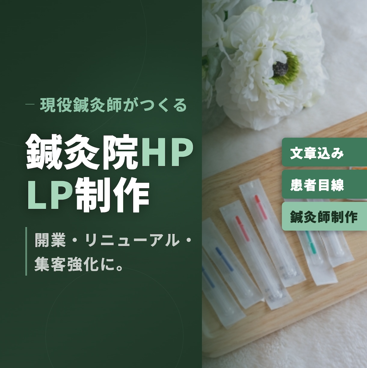 現役鍼灸師が作る｜鍼灸院LP・ホームページ制作ます 同業者だから、わかる。院の強みの言語化、お任せください！ イメージ1