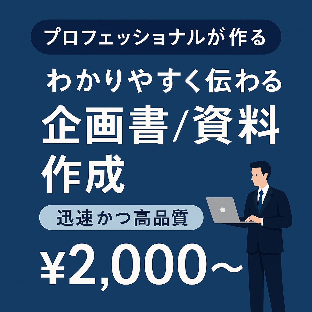 企画書・資料をプロ品質に仕上げます 資料作成業務に時間がないとお悩みの方へ イメージ1