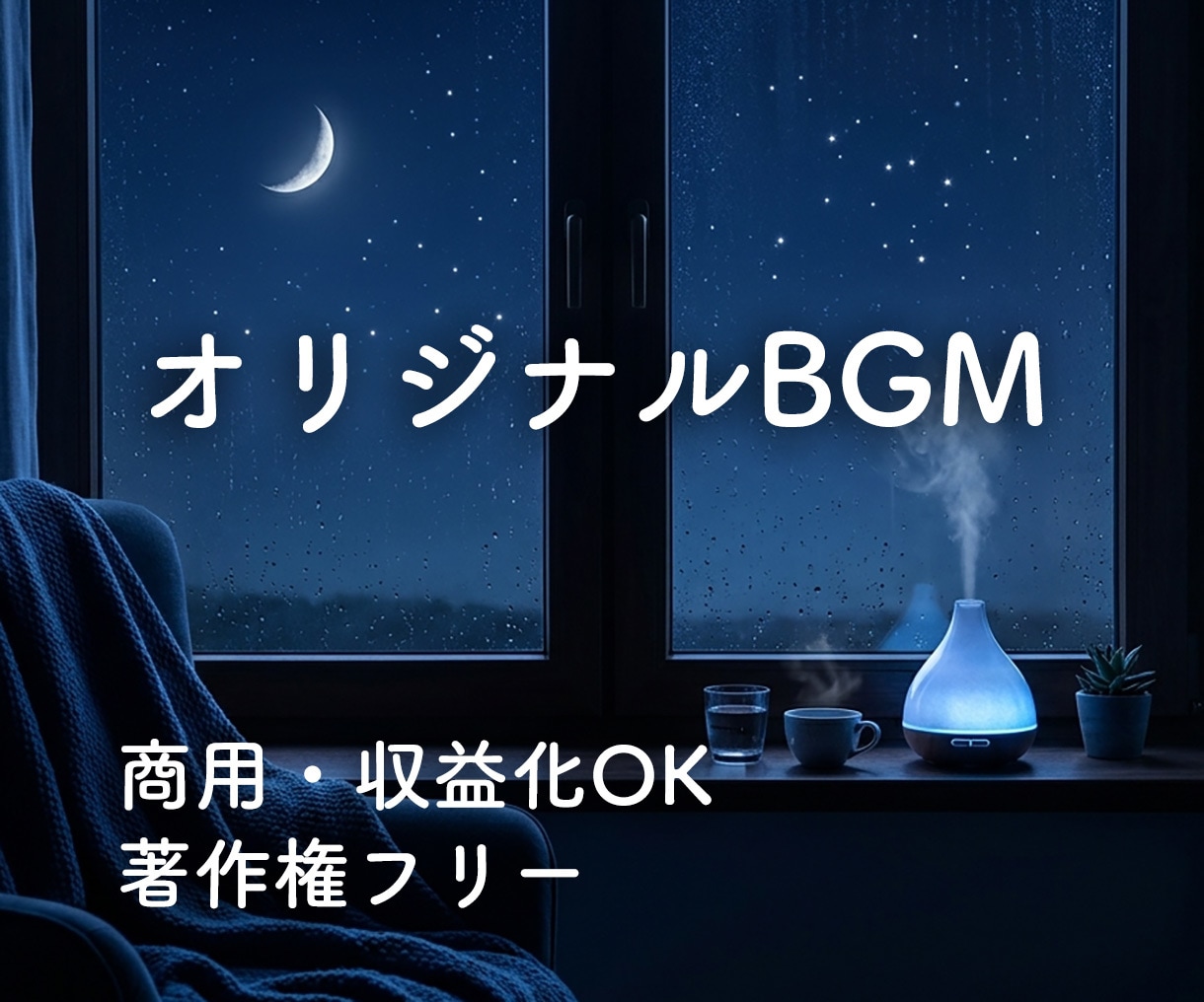 あなた専用のオリジナルBGMを制作します 著作権譲渡、商用利用OK！自由に使えるBGMをお求めの方へ イメージ1