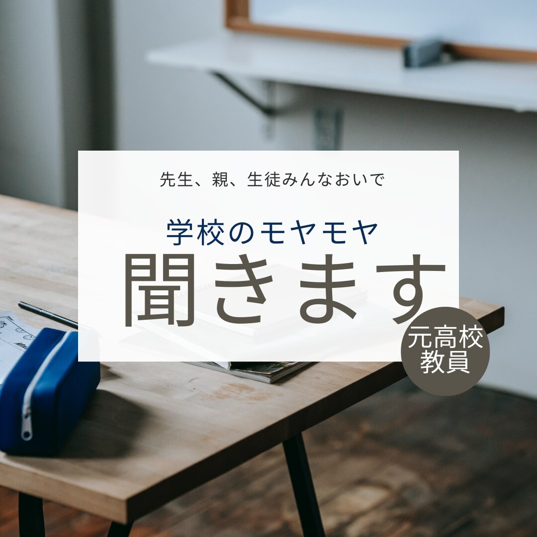 学校のモヤモヤ相談に乗ります 学習、進路相談なんでも承ります。気軽にお話ししましょう♪ イメージ1