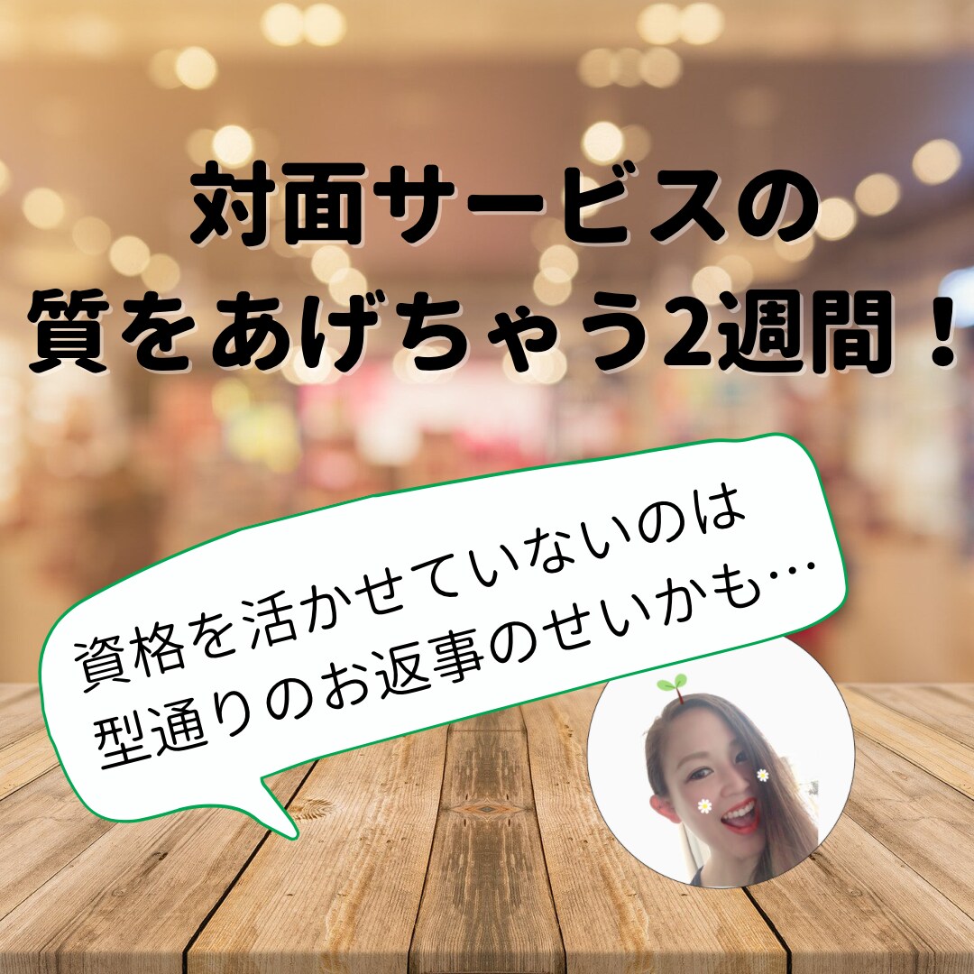 資格を活かせていない方限定でコーチングします 対面サービスでのコミュニケーション下手で悩まれている方向け イメージ1