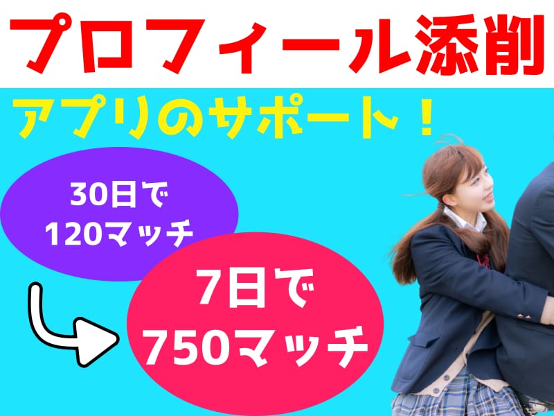 ７日で750マッチ！アプリのプロフィール添削します 美女やアイドルとも出会えた僕がプロフィールを添削します！ イメージ1