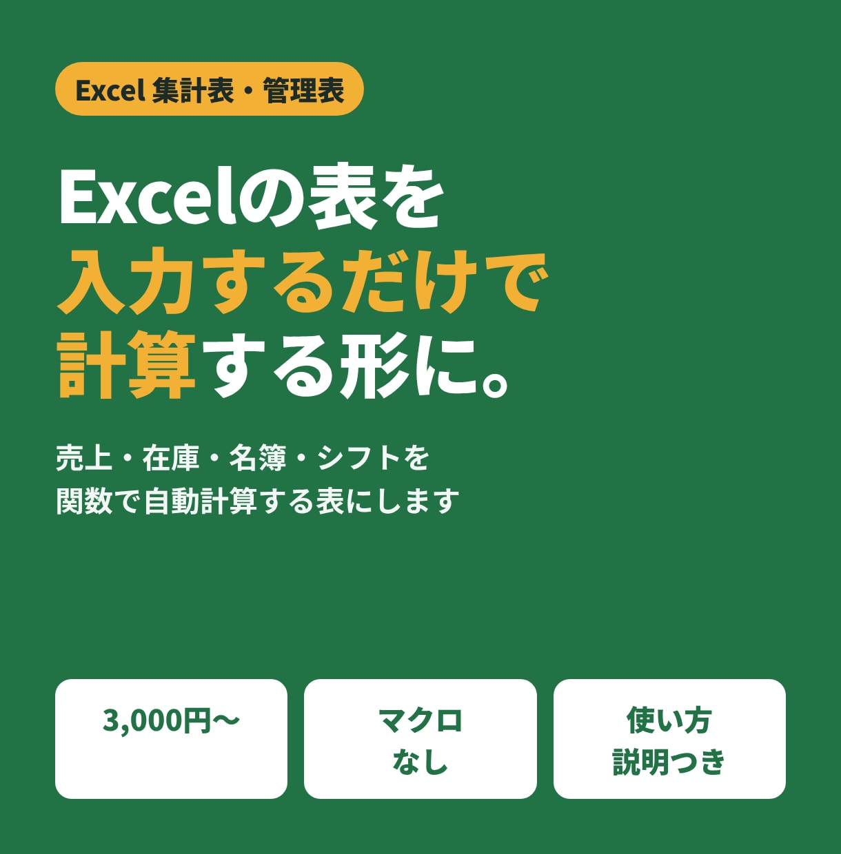 Excelで、使いやすい集計表・管理表を作ります 入力するだけで自動計算｜マクロなし・関数だけで作成 イメージ1