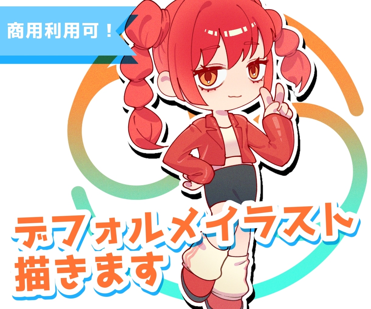 デフォルメ等身でイラスト描きます オリキャラ・似顔絵・動物まで幅広く！商用利用可！ イメージ1