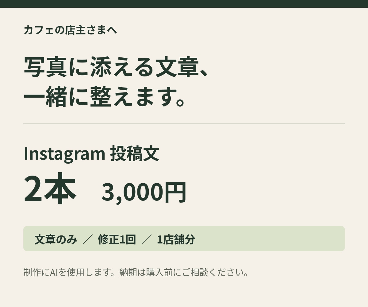 カフェのInstagram投稿文を2本作成します 投稿文2本と、商品名・価格・営業時間の確認表を納品 イメージ1