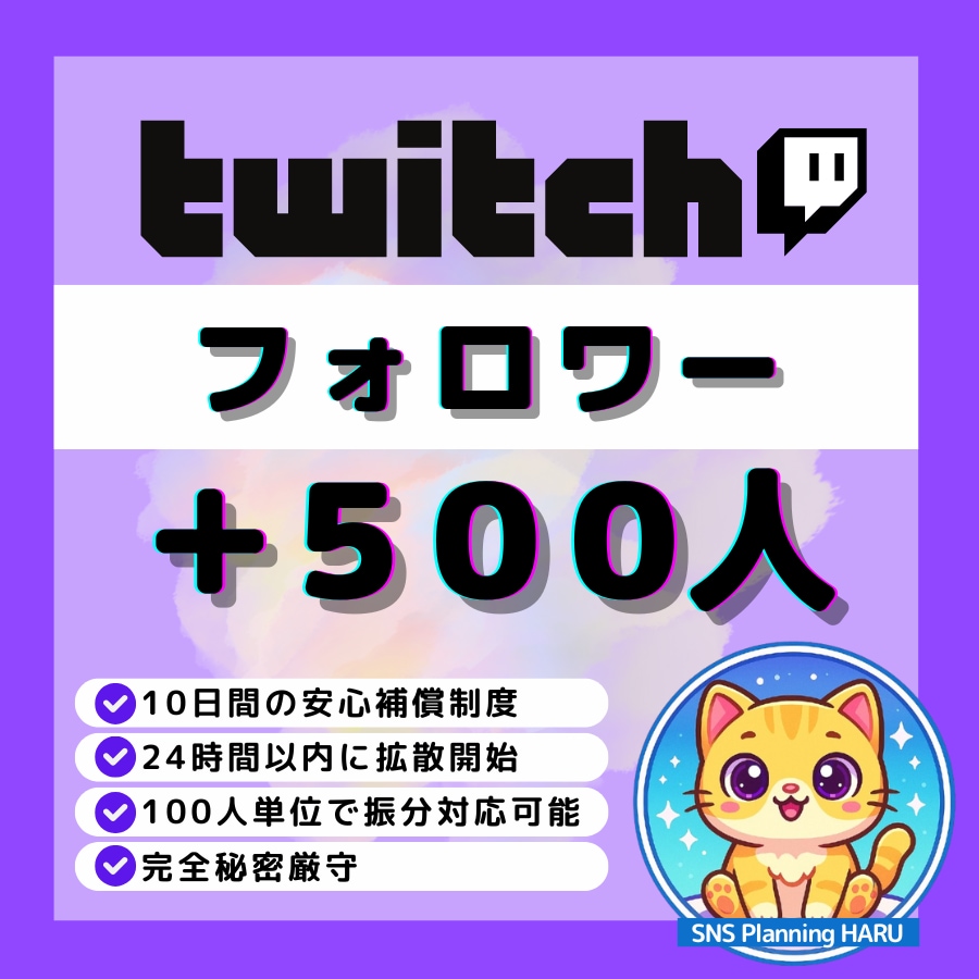 Twitch｜フォロワー500人増加します 配信アカウントの第一印象を強化｜初見・信頼感アップをサポート イメージ1