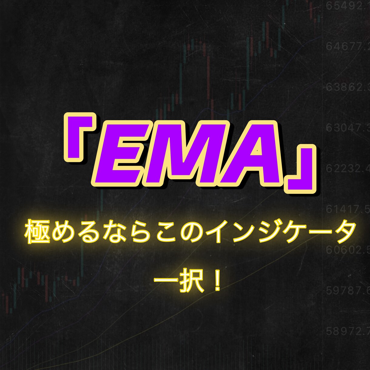 初心者トレーダー向けにEMAの根本をお教えします これを見ればあなたも中・上級者へ イメージ1