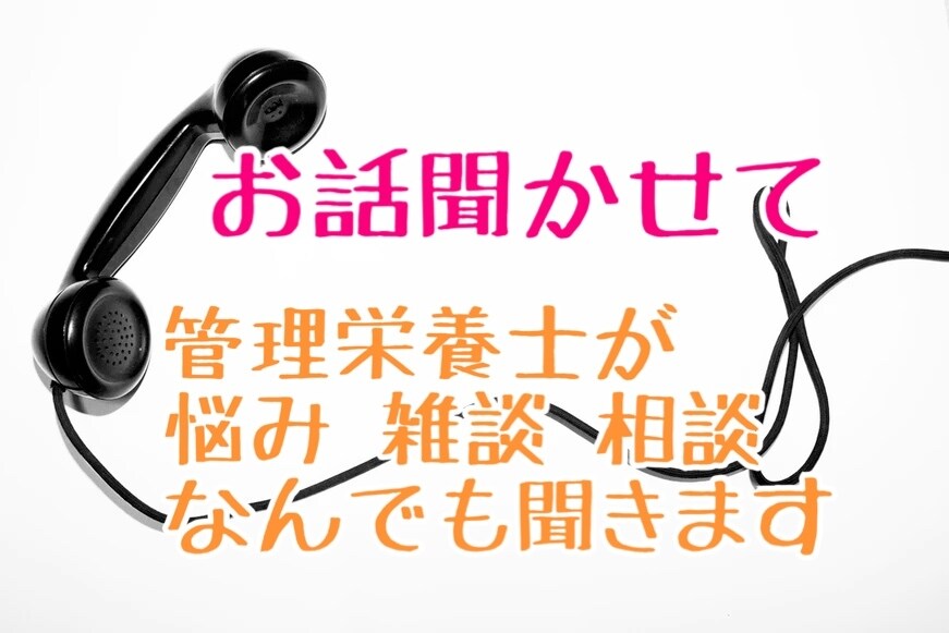一度話したらまた話したい!貴方とまったりします ちょっと話聞いてほしいな〜管理栄養士の私が聞きます! イメージ1
