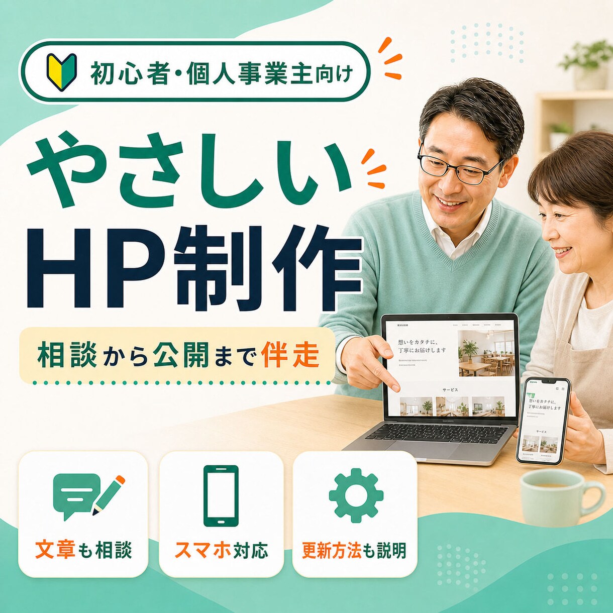 初心者向けにやさしいホームページを作ります 現役パソコン講師が相談から公開まで同じ目線で丁寧に伴走 イメージ1