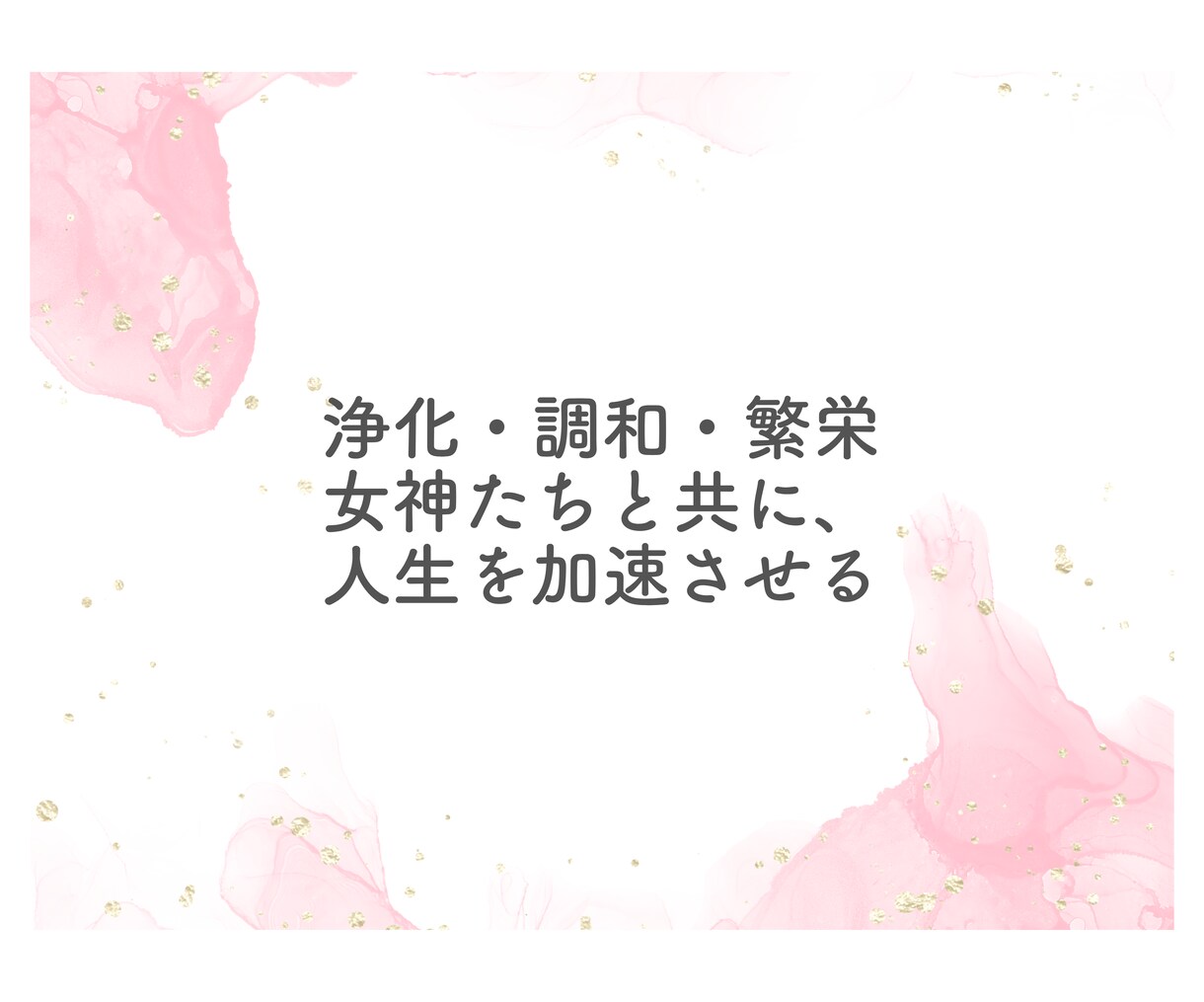 日本の三女神のアチューメントを提供します 菊理姫、木花咲耶姫、瀬織津姫の力で内なる輝きを呼び覚ます。 イメージ12