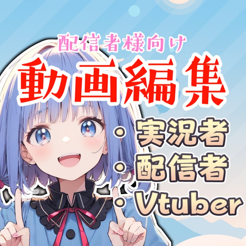 配信者様等の切り抜き、ショート動画等承ります ご相談だけでも大丈夫です。お気軽にどうぞ！ イメージ1