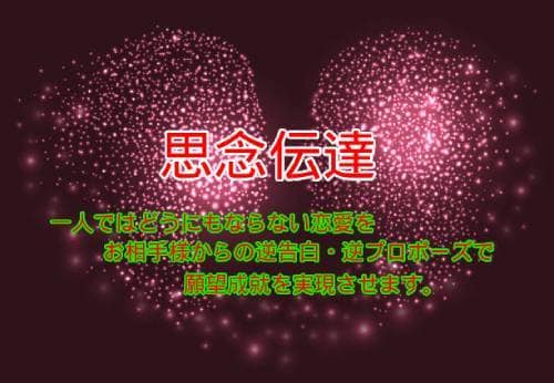早期願望成就への特効薬∞思念伝達∞逆告白で結びます 何が何でもお好きな相手に好かれたい・愛されたい方は必見です イメージ1