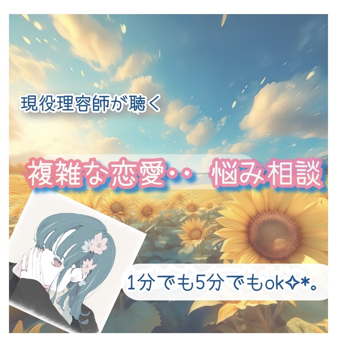 誰にも言えないあなたへ✦複雑な恋愛もお聴きします 1分でも 5分でも大丈夫！｜即対応｜否定なし イメージ1
