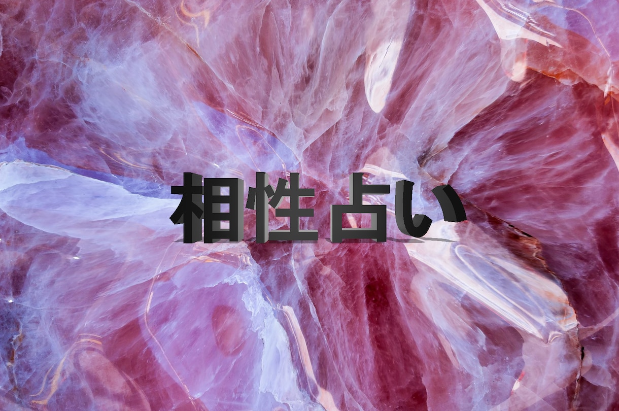 あの人との相性占術します 代々伝わる法則であなたの未来を視ます イメージ1