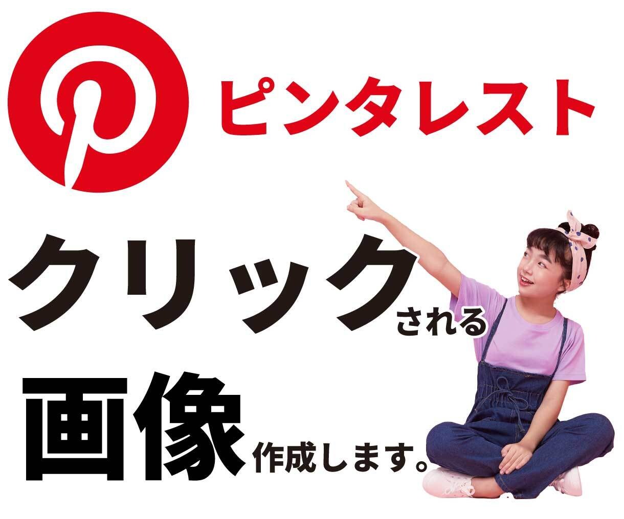 ピンタレストのピン(画像)作成します YouTubeサムネを得意とする私が目立つピンを作成します。 イメージ1