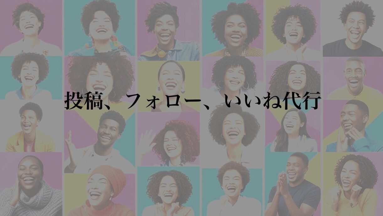 時間がない方必見！投稿、フォロー、いいね代行します 時間がない方！投稿頻度が必要な方フォロワーを増やしたい方！ イメージ1