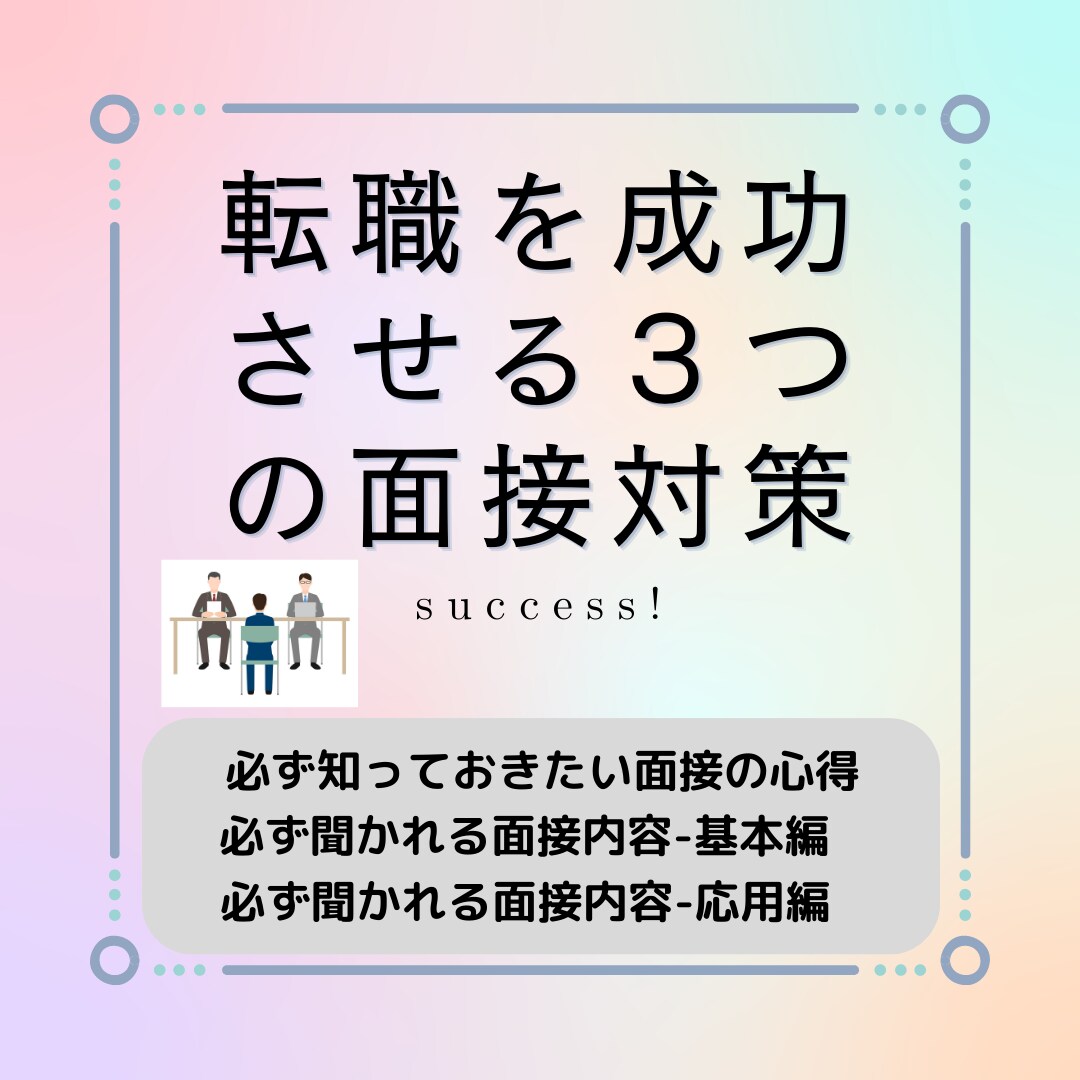 転職を成功させる3つの面接対策☆販売します 必ず知っておきたい面接対策・ビジネスマナーを習得できる！ イメージ1