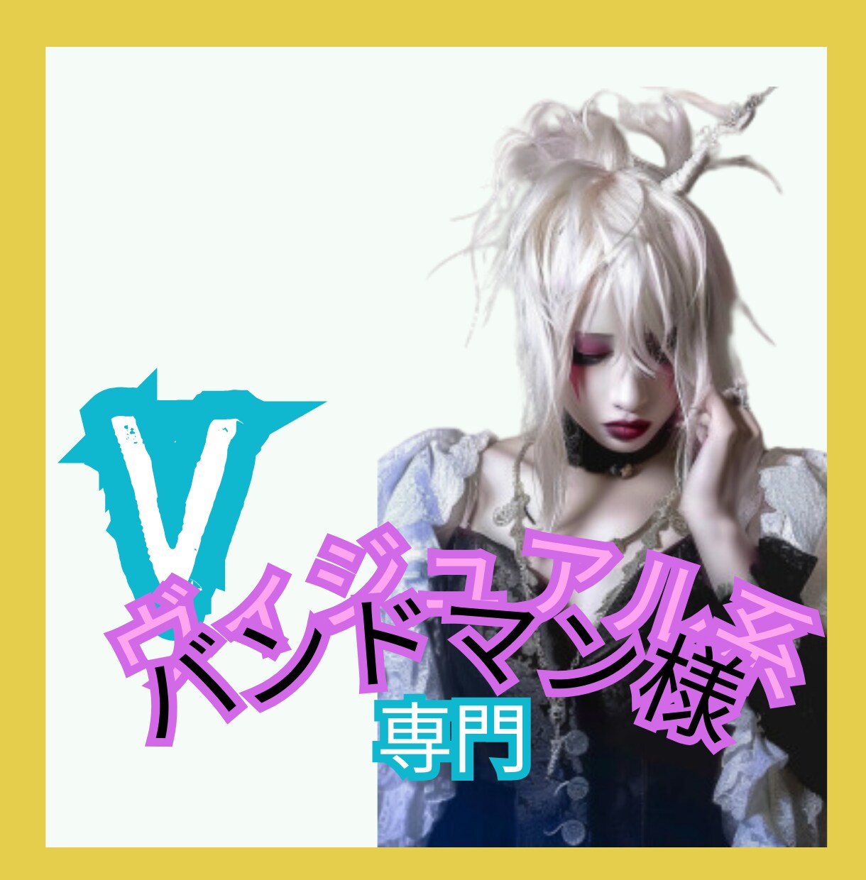 ホームページ制作ヴィジュアル系専門ます ヴィジュアル系専門ホームページ作成、V系様のみ利用可能 イメージ7