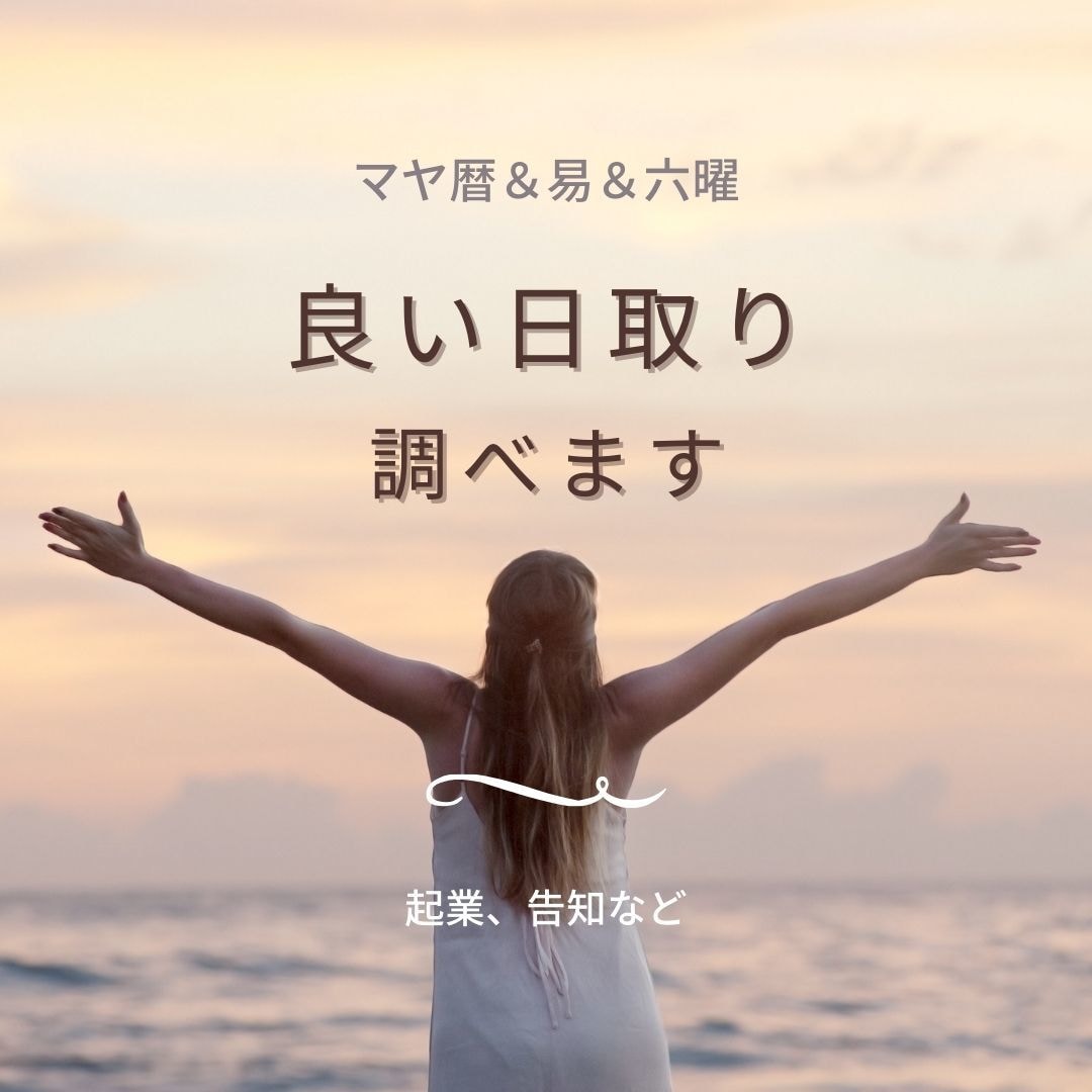 良い日取りを調べ（開業、引っ越し、婚姻など）ます せっかくの人生の門出。中国の易とマヤ暦から良い日取りを見ます イメージ1
