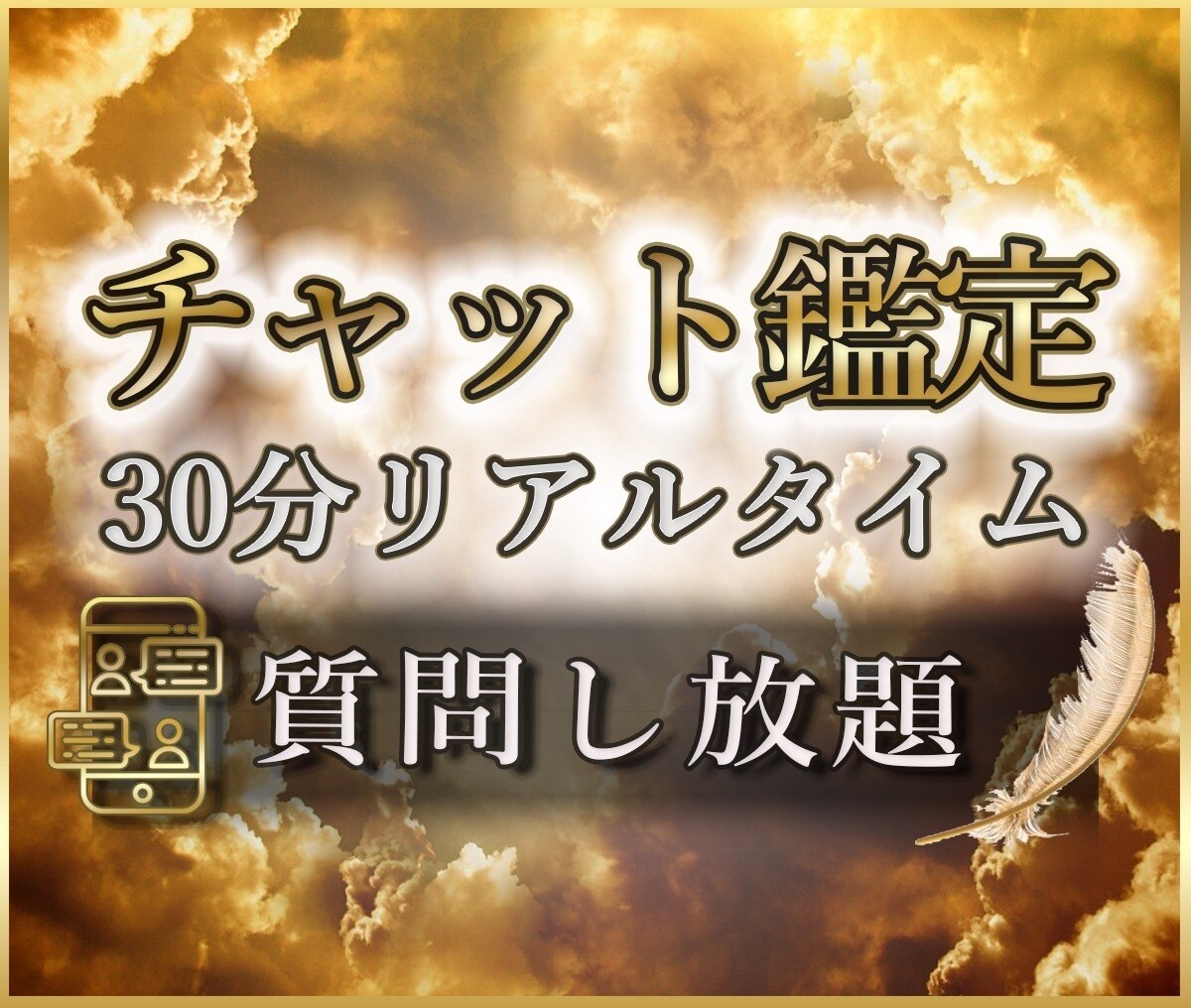 60分★リアルタイムでチャット鑑定致します 鑑定歴14年、某大手鑑定会社所属の現役占い師が占います♪ イメージ1