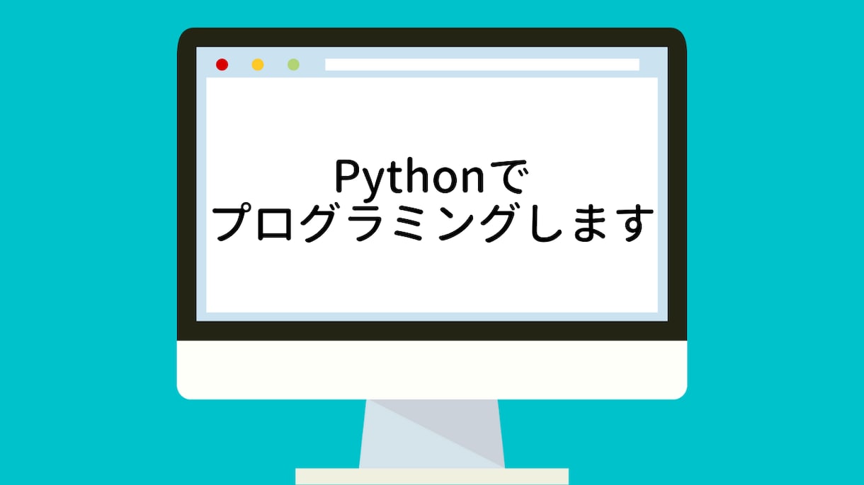 Pythonでプログラミングします ツール開発/データ分析　誠心誠意対応させていただきます イメージ1