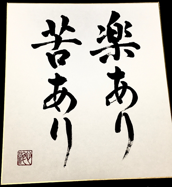 書道師範が 色紙にお好きな文字 書きます インテリア書作品、大切な方へのプレゼントにいかがですか? イメージ4