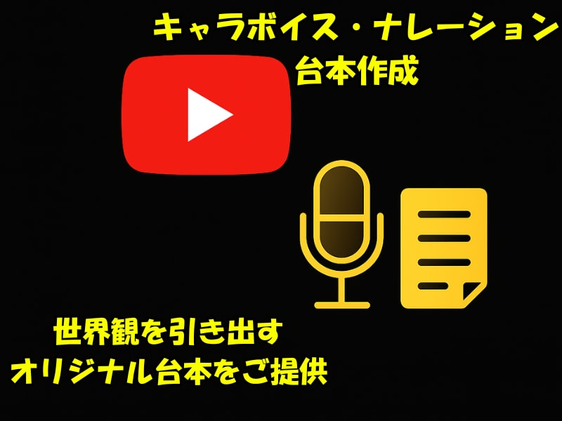 キャラボイス用台本作成します あなただけの声の世界を創る台本を作成 イメージ1