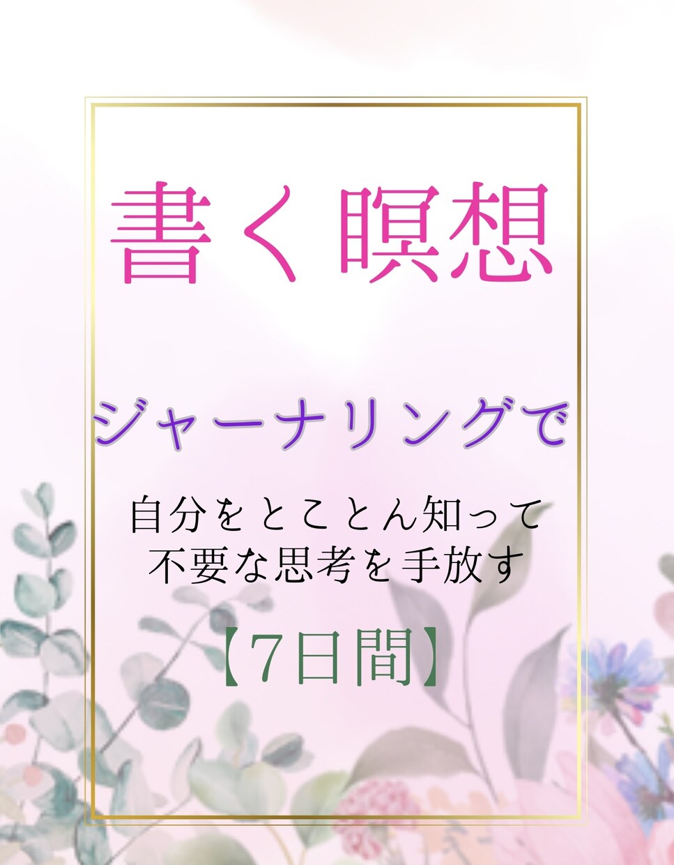 お試し7日間・【心の健康】のお力添えを致します 【言語化】と【見える化】の力であなたらしさの大切さに気づく イメージ1